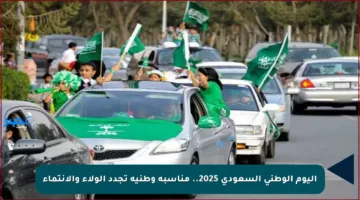 اليوم الوطني السعودي 2025.. مناسبة وطنية تجدد الولاء والانتماء